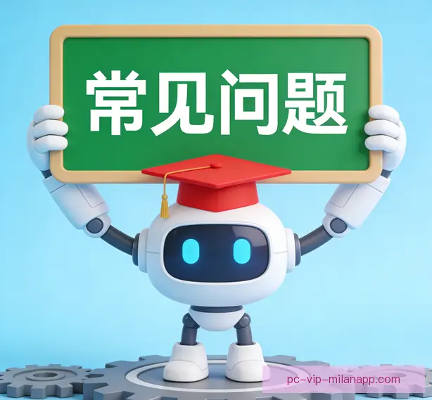 常见问题